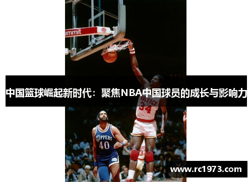 中国篮球崛起新时代：聚焦NBA中国球员的成长与影响力