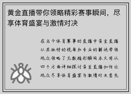 黄金直播带你领略精彩赛事瞬间,尽享体育盛宴与激情对决