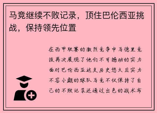 马竞继续不败记录,顶住巴伦西亚挑战,保持领先位置